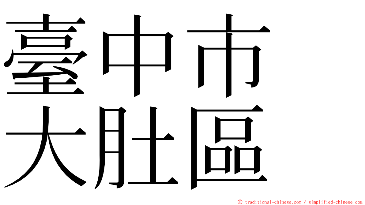 臺中市　大肚區 ming font